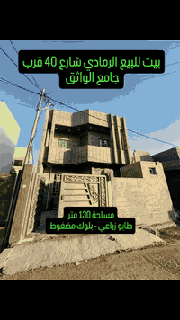 بسم الله وعلى بركة الله
بيت طابقين للبيع في شارع 40 قرب جامع الواثق بناء حديث 2024
 يتكون من :
-مطبخ
-صالة 
-ثلاثة غرف
-إستقبال 
-مخزن
-صحيات عدد 4 داخلية و خارجية
المساحه 130متر
وجه. 7.40 والنزال 18.50
الشارع 4 متر
يبعد عن شارع 40. 200 متر تقريباً طابو زراعي سند 25 
بناء بلوك مضغوط

لطلب السعر أترك تعليق ✒️ 
للمعاينة والاتفاق 👇
واتساب فقط خاص بالصفحات على السوشيال ميديا  👇
***********
اتصال مباشر او واتساب الخاص بالمكتب للمعاينة و لاستقبال العروض 
*********** 
#عقارات  #عقارات_الرمادي 
#المعمار_للعقار #عقارات_تاج  #ايجارات
