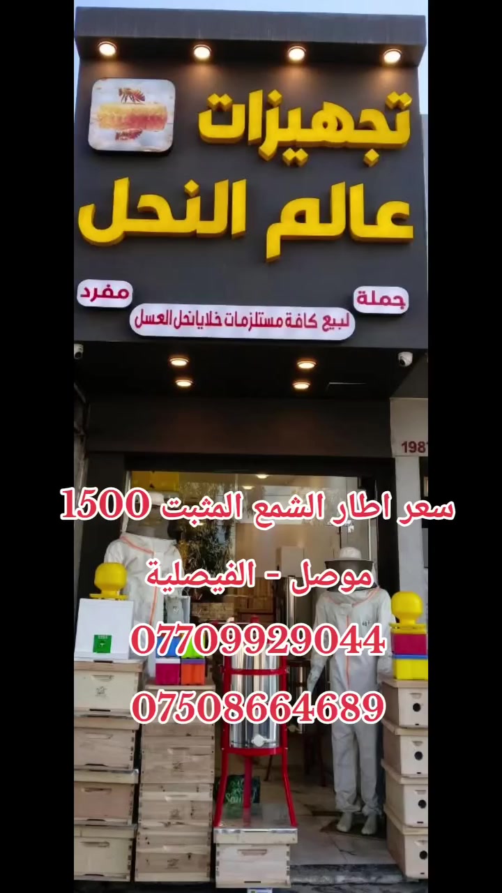 السلام عليكم و رحمة الله و بركاته
📢 إعلان 📢
مع بداية الموسم
يعلن (🐝تجهيزات عالم النحل 🐝) في الموصل 
عن توفير اطارات خشب مع شمع اساس مثبت جاهز للبناء سعر الاطار  1500 والكمية مفتوحة.

للاستفسار مراسلة الصفحة أو زيارتنا في
(الموصل - الفيصلية)قرب المجسر /مجاور قاصات الأمين 
نتشرف بحضوركم و نسعد بتقديم خدماتنا لكم 🤝

و بأمكانكم الاتصال على ارقامنا ادناه 📞:
***********
***********
