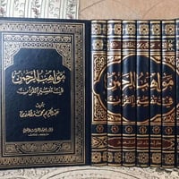 مواهب الرحمن • عبدالكريم بيارة • سبع مجلدات