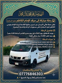 🚌 رحلة مباركة إلى مرقد الإمام الكاظم (عليه السلام) تعلن حملة هالي حملة...