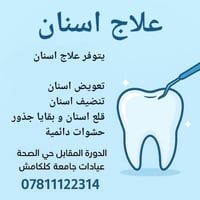 علاج أسنان • عيادات جامعة كلكامش • مقابل دور الصحة