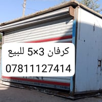 كرفان للبيع .. على شكل محل