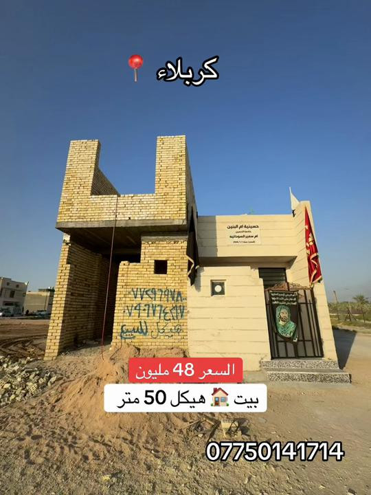 بيت 🏠 هيكل 60 متر للبيع  عنوان #كربلاء📍 شارع بغداد مجمع الزريف لاند عامود 165  #***********  #*********** 
