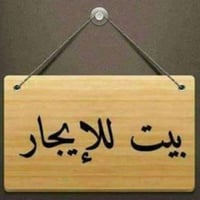 التنومه شط العرب • ١٧٥م • بيت طابقين