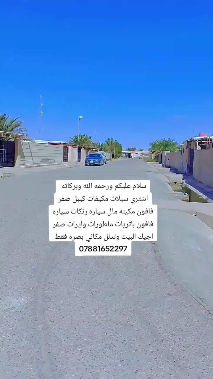 ‏‪سلام عليكم ورحمه الله وبركاته 
اشتري سبلات مكيفات كيبل صفر فافون مكينه مال سياره رنكات سياره فافون باتريات ماطورات وايرات صفر اجيك البيت وتدلل مكاني بصره فقط اشتري عاطل وتدلل رقمي 
‏‪***********‬‏اتصل أو وتساب
