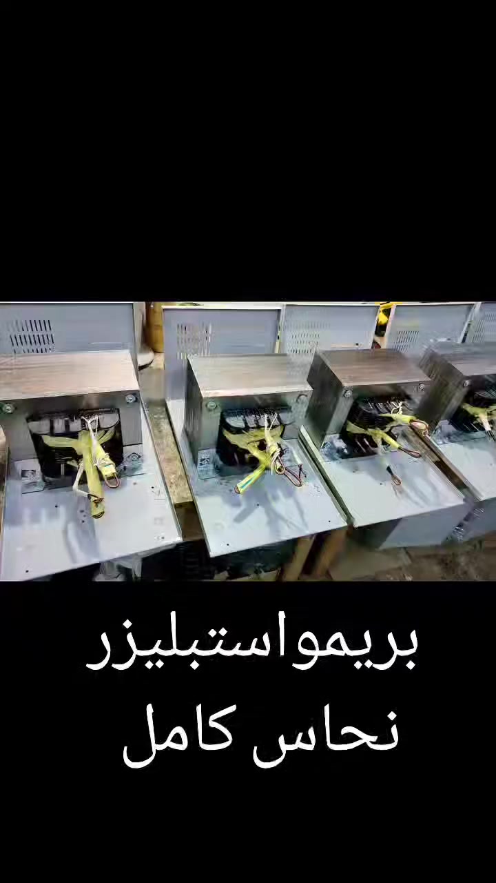 💪 اختار الصح… اختار PRIMO 💪
منظم كهرباء بخامات عالية الجودة:
🔹 ملفات نحاس كامل
🔹 حديد سيليكون تركي مضغوط
🔹 جسم مقاوم للصدأ
🔹 قدرات فعلية تتحمل الشغل المتواصل
📞 للتواصل:
01222646135 – 01012109553
💬 واتس: 01222646135
#منظم #استبليزر  #كهرباء #محول #محولككهرباء
##بريمو_استبليزر #استبليزر_تقيل #أمانك_في_الكهربا


**إذا كنت صاحب هذا الإعلان وتريد حذفه لأي سبب، رجاءا أرسل رسالة إلى الدعم الفني**