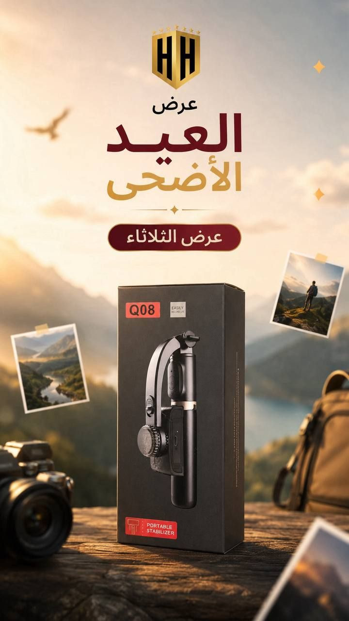 عرض يوم الثلاثاء فقط 

هذا العرض فقط يوم الثلاثاء او لحين نفاد 
الكمية ضمن يوم الثلاثاء 

والكمية محدودة عرض العيد

عيدكم مبارك

مانع اهتزاز عمودي/افقي 
وعصى سيلفي وترايبود مع ريمونت

————————-

السعر  ٢٥  الف فقط يوم الثلاثاء

————————
توصيل كل العراق ٥ الأف 
————————-
للحجز او الاستفسار المراسله على الواتساب

***********

***********

————————-

العنوان شارع فلسطين مجاور الكوخ 
مكتب H&H
————————-
رابط جميع برامج التواصل 
https://heylink.me/hussein.handh/
————————-
رابط الانضمام لكروب الواتساب

https://chat.whatsapp.com/FvFJNN4B3DU3r8Zw96uhig?mode=gi_t

رابط الانضمام لقناة الواتساب

‏ https://whatsapp.com/channel/0029VbCZofYISTkPK9NW1729
