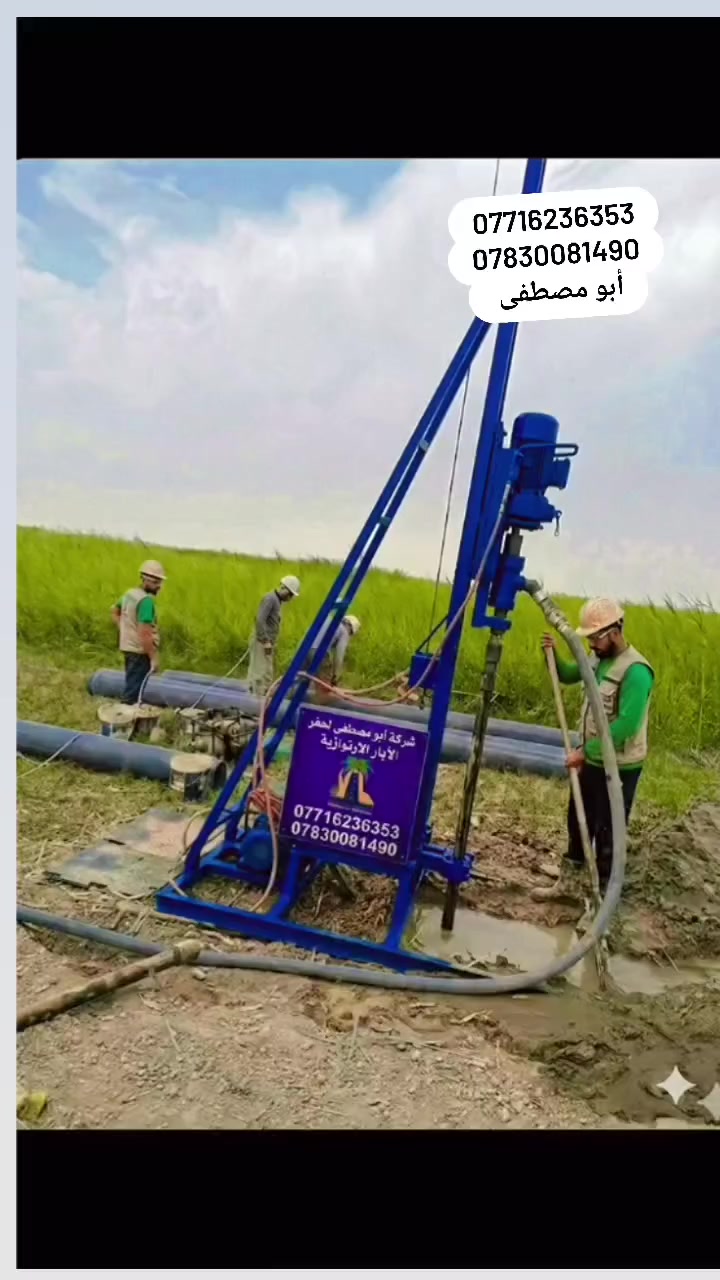 حفر الابار الارتوازية والگناطر 
بأعماق واقطار مختلفة 
***********
***********
أبو مصطفى
