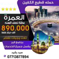 #رحلتنا_القادمة_عمرة_شعبان🇸🇦🇮🇶 رحلة عطلة نصف السنه #ابحث_عن_راحتك_النف...