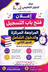 دور الثاني • مركز البتول • مراجعة مركزة