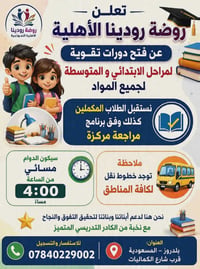 روضة رودينا • دورات تقوية • نقل متوفر