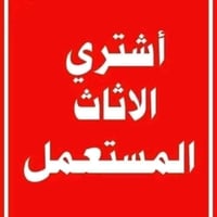 شعندك للبيع نزل اشتري ٠٧٧٦٤٠٥٦٦٦٨ وات ساب