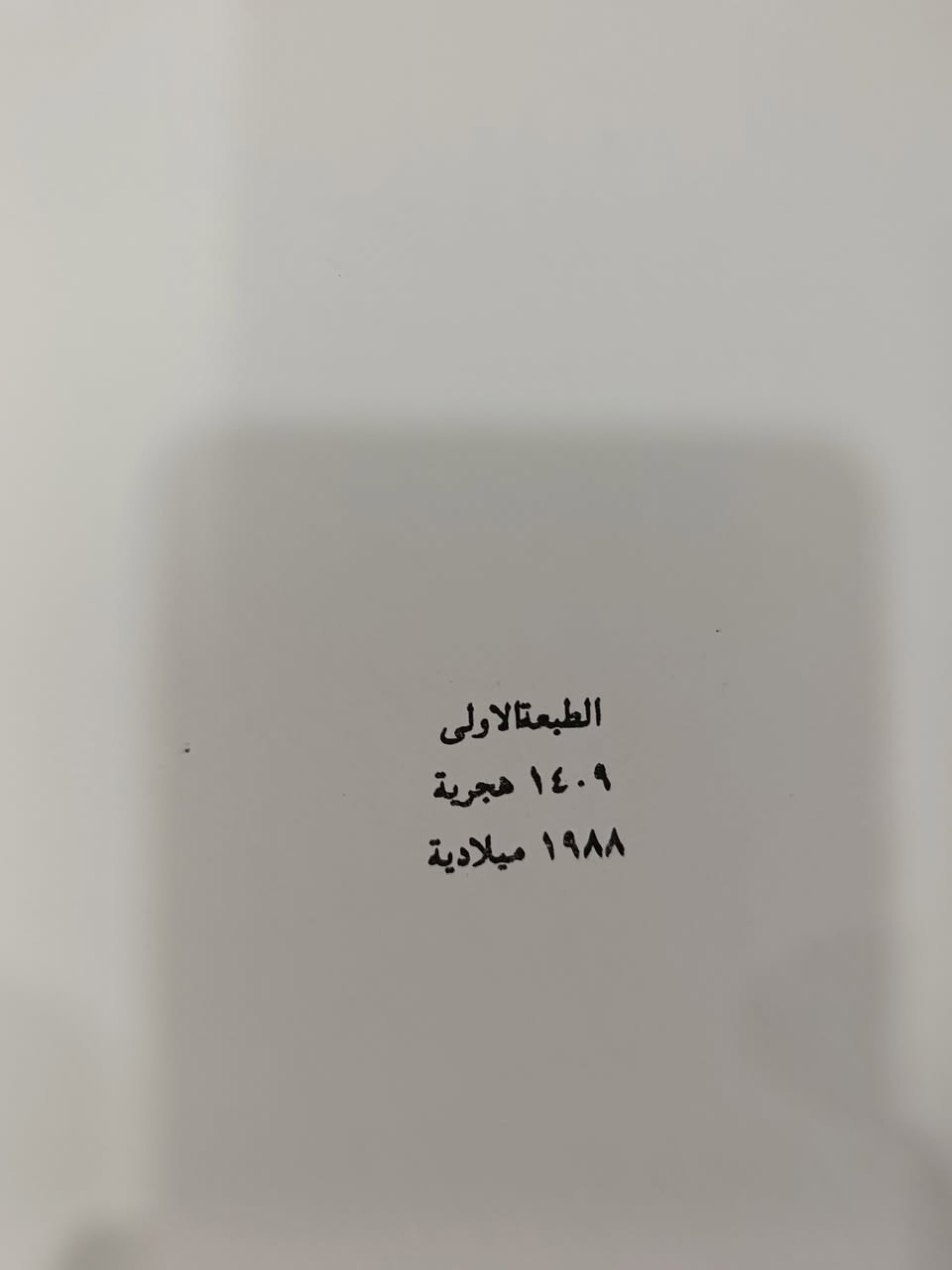 https://t.me/+cxevw6x-J1c5NTdk
قناة التلكرام ↖️ لمعرفة التفاصيل 
-📕الشرح الفصيح 
🖋️ تأليف: لابن هشام اللخمي 
تحقيق: الدكتور مهدي عبيد جاسم
📍 عدد المجلدات. ١ 
دار النشر: وزارة الثقافة والاعلام 
📃 ورق: شاموا 
 
المراسلة عبر الواتساب ⬇️ https://wa.me/message/R7XQ2FMKAUZQG1
للمراسلة عبر التلكرام⬇️ 
https://t.me/BILALHATHAL 
════ ❁يوجد✿❁ ════
 توصيل جميع المحافظات .
سعر التوصيل بغداد ٦ الاف باقي المحافظات ٧
مكتبة كنوز الرافدين  
العنوان : الموصل / المجموعة الثقافية/خلف مرطبات العسل/ شارع المكاتب 
الهاتف: ***********
