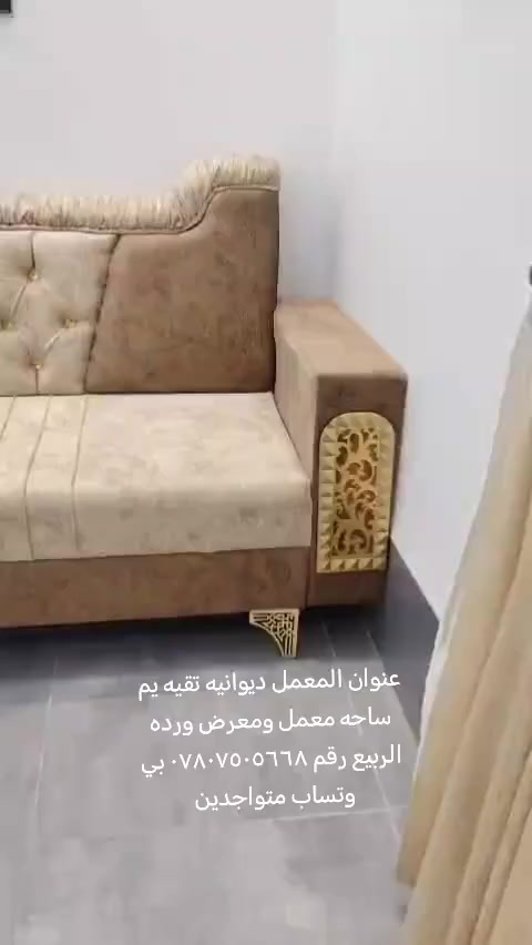 سلام عليكم متابعينه هاذه شغل مالتنه تسكام درجه اولى حسب طلب الزبون ولمديل عنوان المعمل ديوانيه تقيه يم ساحه توديع معمل ومعرض ورده الربيع تسكام جميع انواع التخامه والديوان وقياسات ولدوشمه رقم *********** بي وتساب متواجدين
