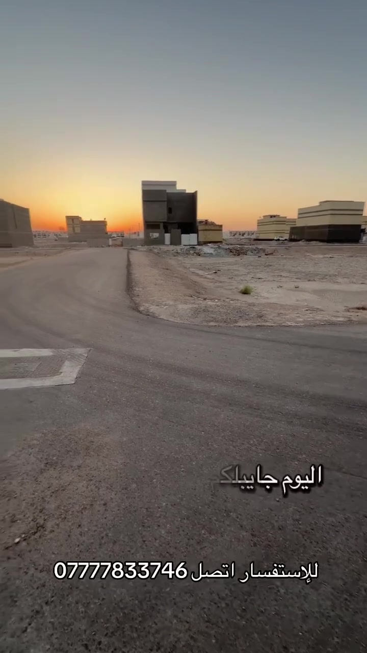 🏢متوفر قطعة ارض للبيع
🏫في حي الفردوس ركن 
للاستفسار اكثر اتصل ع الرقم التالي او تواصل واتساب 
☎️***********
اراضي الصبخ
