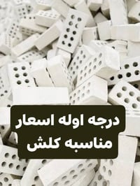 طابوق مجمع النهروان طابوق جمهوري ودرجه اولى خاليه من الاملاح عدد مضبوط...