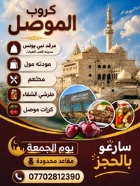 رحلة الموصل • سفر الموصل • كروب الموصل • مرقد النبي يونس • مدينة ألعاب...