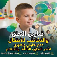 نستقبل جميع الحالات مع توفير برامج خاصة وخطط تعليمية فردية، بإشراف كاد...