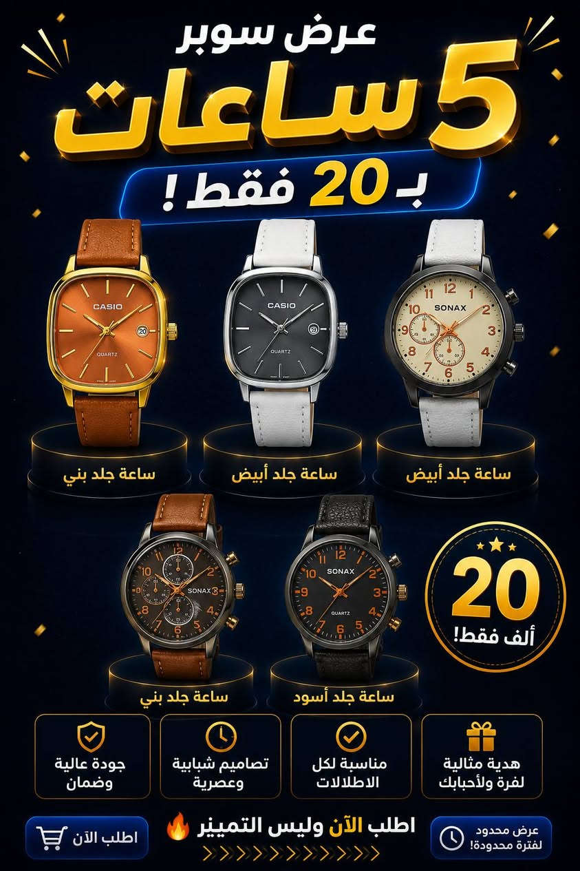 ⌚🔥 عرض الشباب الأقوى
5 ساعات رجالية او نسائيه  بـ20 ألف فقط
🎁 ويـاها بوكس مجاني
🚚 التوصيل 5,000 لكل محافظات العراق
🖤 خامات مرتبة وتصاميم تخبل لكل إطلالة
قناة التلي/ https://t.me/smailAH


**إذا كنت صاحب هذا الإعلان وتريد حذفه لأي سبب، رجاءا أرسل رسالة إلى الدعم الفني**