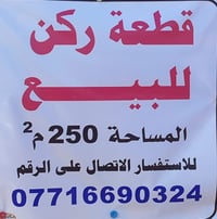 قطعه البيع ( 250 م) ركن على شارعين  شارع 15 وشارع 10 الوجه   (12 ونص) ...