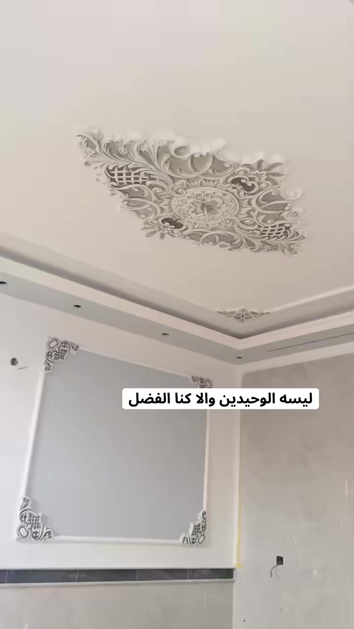 نرسم الخـيـال مع💯💯
رفيقكم في جميع الديكورات 
وفنية متخصصة ومحترفة بأعمال الديكور الداخلي و لجبسن بورد 
#تميز_بإختيارك ♻️زووووورونا🖐️
اروع واجمل التصاميم الهندسيه🏛
وكادر مميز وذو خبره عاليه🏢
بديل الخشب 🏚️
بديل الرخام 🌄
جبسن بورد🏗

للاستفسار مراسله الصفحه🏰
او الاتصال🌌بي وات ساب 📲
***********
