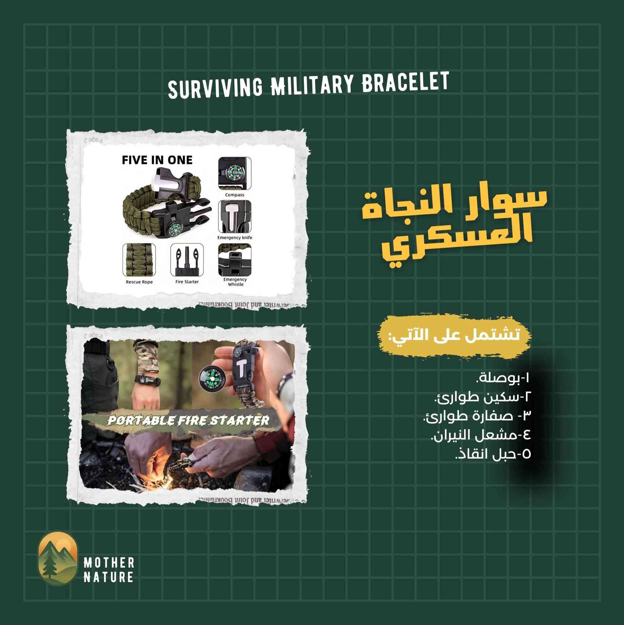 سوار النجاة العسكري متعدد الاغراض 5 في 1 :
وارد آمزون كمية محدودة

1- بوصلة.
 2 - سكين حاد للطوارئ. 
3- صفارة طوارئ. 
4- مشعل النيران. 
5- حبل انقاذ
.
#Iraq #camping #تخييم #عدة_عسكرية #آمزون بعقوبة, ديالى


**إذا كنت صاحب هذا الإعلان وتريد حذفه لأي سبب، رجاءا أرسل رسالة إلى الدعم الفني**