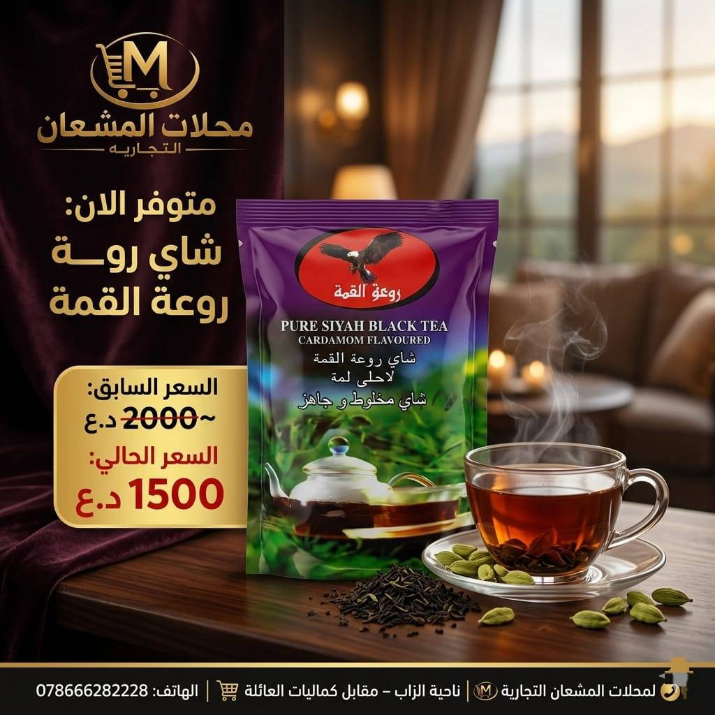 ☕✨ شاي يعدل المزاج من أول رشفة ✨☕

إذا تريد شاي بطعم أصيل ولون يخدر وريحة تعمر المكان 😍🔥
فأكيد مكانك الصحيح محلات المشعان التجارية 💯

متوفر لدينا تشكيلة واسعة من أفضل أنواع الشاي العراقي والمستورد وبأسعار مناسبة للجميع 👌
شاي للمضايف ✨
شاي للبيت ✨
وشاي لأصحاب الكافيات والمحلات ✨

🍃 طعم غني يدوم
🍃 جودة مضمونة
🍃 تخديرة ولون ملكي
🍃 أسعار تنافس السوق
🍃 كميات كبيرة ومتوفرة يومياً

بعد لا تحتار وين تشتري الشاي الأصلي ☕
زورونا وخذ اللي يعجبك بأفضل سعر 🔥

📍 محلات المشعان التجارية – ناحية الزاب
📞 ***********

🔥 محلات المشعان التجارية… كل اللي تحتاجه بمكان واحد 🔥
