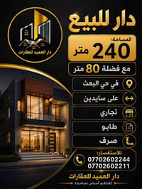دار للبيع • حي البعث سايدين • ٢٤٠م+٨٠م