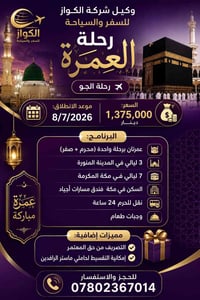 شركة الكواز للسفر والسياحة – رحلة الجو 📅 موعد الانطلاق: 8/7/2026 💰 الس...
