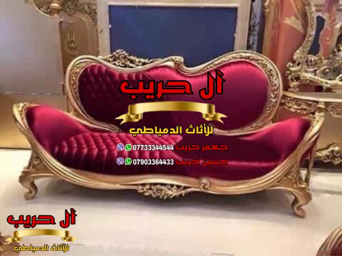 تخم مصري دمياطي خشب زان حفر يدوي
⚜️موبيليات آل حريب رواد الأثاث المصري في العراق⚜️
♦️للحجز والاستفسار يرجى الاتصال على الارقام التالية: ***********‬ / ***********
♦️العنوان: زيونة، قرب مدينة ألعاب بغداد♦️
