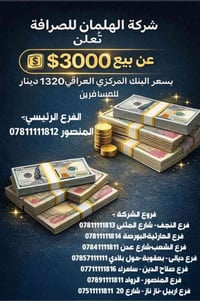 شركة الهلمان • صرافة بعقوبة • بلادي مول