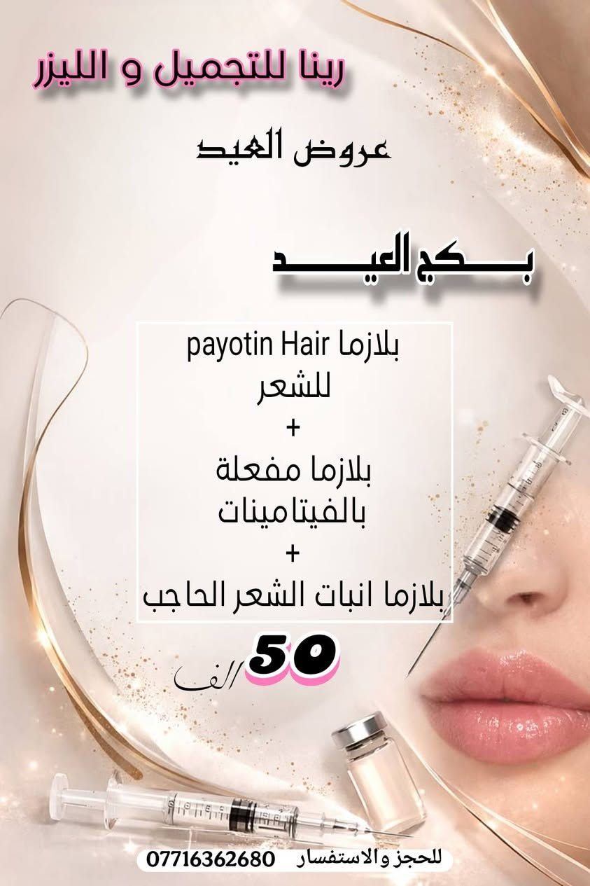 بڪـــــــــجات العيـــــــــــــد
تجــــــــــــــــنن بنــــــــــــــــات       😍🫰👏😍
#عـــــــروض_العيــــــد  ❤️❤️
#قسم_الحقن 💉💉
 لفترة محدودة 
وضروري الحجز على الواتساب حبايبي ...

🎀 يتواجد ڪادر طبي متخصص
🎀 يتوفر أرقى وأفضل البراندات العالمية المرخصة 
🎀 يتوفر أحدث اجهزة الليزر و الازالة ( التاتو و الوشم ) و الهايڤو 
ـــــــ ـــــــ
📲للحجز والاستفسار (***********)
متوفر واتساب
ــــــــــــ
📌: بسماية – الشارع العام - السايد المؤدي إلى بغداد 
داخل مجمع علم الكندي الطبي التخصصي/ قريب من البوابة الجديدة/ قريب من أسواق زاد الخير
