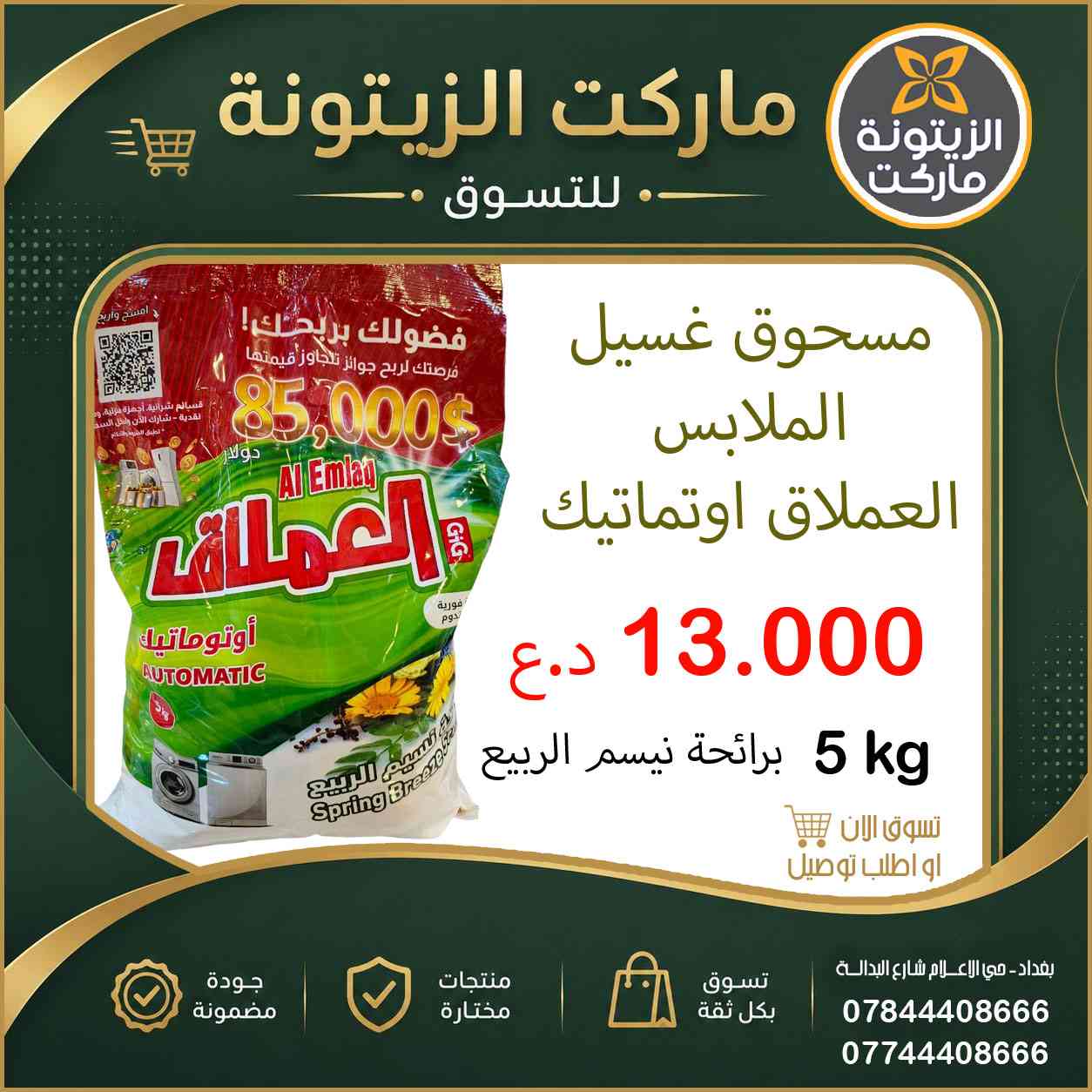 الان في ماركت الزيتونة .. 
مسحوق غسيل الملابس من منتجات العملاق 5 كيلو .. بسعر 13.000 د.ع فقط
✔️ أسعار منافسة وعروض مستمرة
✔️ منتجات طازجة ومتنوعة
✔️ خدمة سريعة وتعامل راقٍ
✔️ توفير أفضل الماركات المحلية والمستوردة
✔️ أجواء تسوق مريحة للعائلة
للتواصل : ***********  -  ***********
📍 زورونا واستمتعوا بتجربة تسوق مميزة
#الزيتونة_ماركت #بغداد #حي_الإعلام #شارع_البدالة … الجودة التي تستحقونها 🌿
