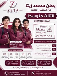 📎 ابدأ عامك الدراسي بخطوة واثقة مع معهد زيتا.📚✏️ 📣📣 يُعلن معهد زيتا عن...