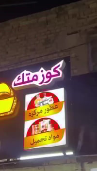 مواد تجميل • عطور مركزة • الناصرية قضاء النصر