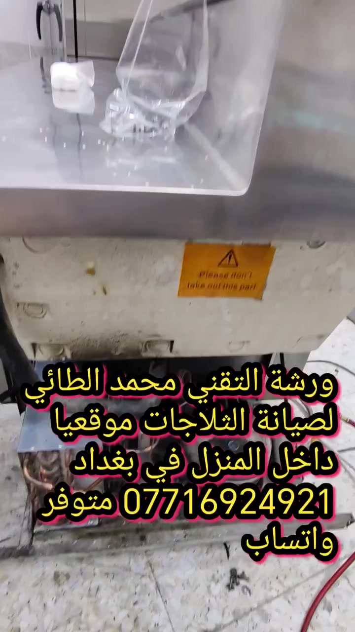 #صيانةعارضةمقبلات في منطقة المنصور
ورشة التقني محمد الطائي لصيانة الثلاجات موقعيا 
داخل المنزل في بغداد *********** متوفر واتساب
ورشةالتقني محمد الطائي
نتشرف بتقديم افضل الخدمات   #صيانه موقعيه #برادات التجميد والتبريد الصناعي #للثلاجات #المجمدات  #هيتاشي ، #LG ،  #كونكورد   #ميديا ، #توشيبا ، #هاير ، #سامسونك   #مجمدات   العمل موقعي لكل مناطق بغداد #المنصور #الداوودي #حي #الجهاد #العامريه #الدوره#البلديات #زيونة #القاهرة #الاعظمية#الخظراء
