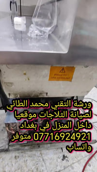 #صيانةعارضةمقبلات في منطقة المنصور ورشة التقني محمد الطائي لصيانة الثل...