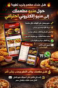 منيو إلكتروني • ربط بالواتساب • تصميم بشعارك