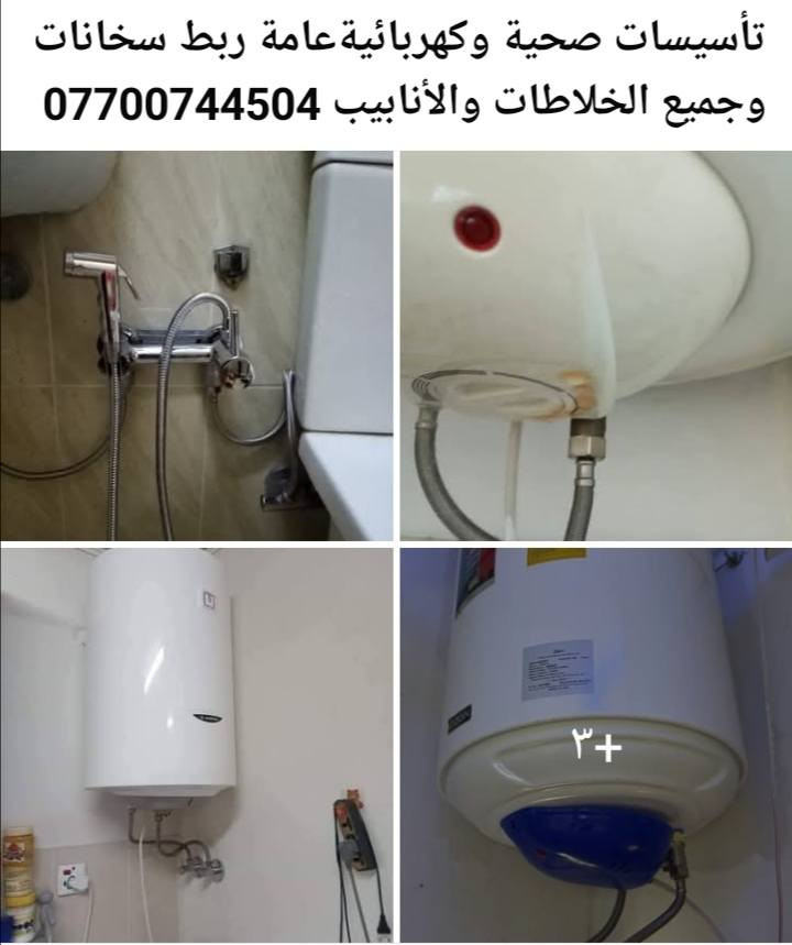 تأسيسات صحية وكهربائيةعامة ربط سخانات وجميع الخلاطات والأنابيب ***********

