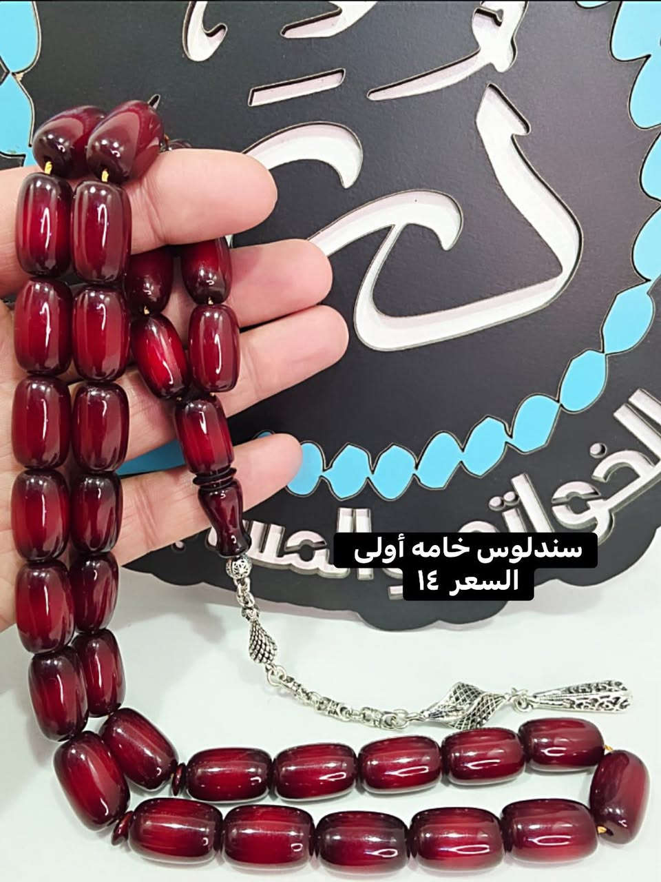 ✨ جملة ومفرد ✨ مسابح بخامة أولى أصلية 🔥
أشكال فخمة ✨ ودقة عالية مع ضمان الفحص
💎 أسعار مدروسة تناسب الجميع
📿 تشكيلة واسعة وألوان مميزة ترضي كل الأذواق
🚚 توصيل سريع لجميع المحافظات فقط ٥ آلاف

لا تضيع الفرصة… خَلّي أناقتك تكتمل بمسبحة تليق بك 👌
📩 راسلنا خاص للحجز أو أي استفسار


**إذا كنت صاحب هذا الإعلان وتريد حذفه لأي سبب، رجاءا أرسل رسالة إلى الدعم الفني**