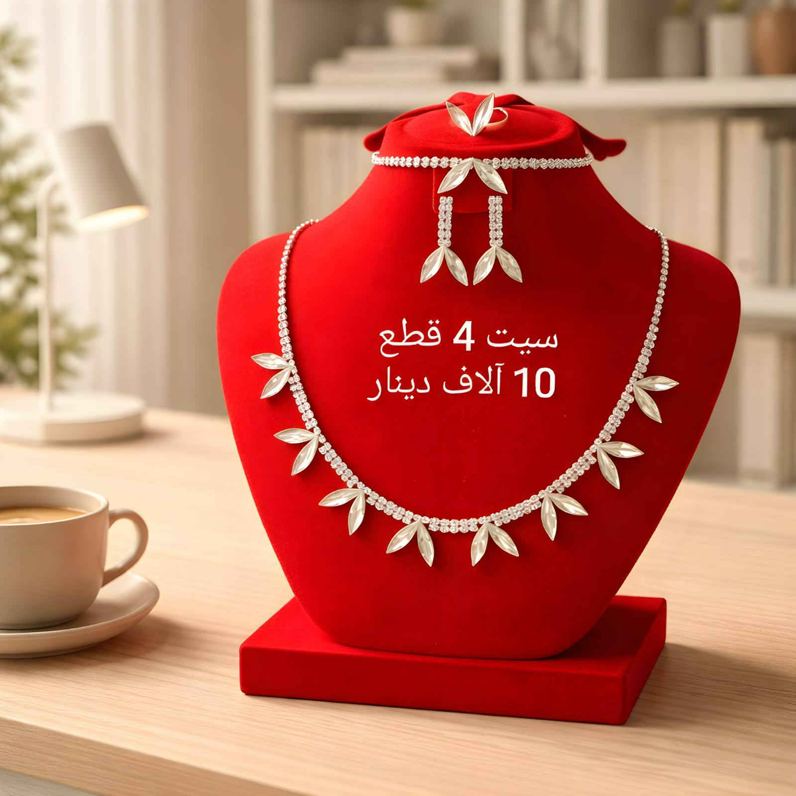 #بسم_الله/#سيت_4_قطع_قلاد_تراجي_محبس_سوار
#السعر 10 الاف دينار/#التوصيل 2000 دينار 
للحجز مراسلة الصفحة او الواتس اب ***********
