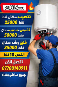 🔥 سخانات الماء 🔧 تنصيب سخان فقط 💰 25,000 دينار فقط 🔧 تأسيس + تنصيب سخا...