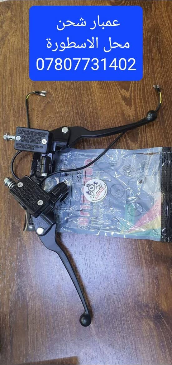 وصول وجبه جديدة من الادوات الاحتياطية محل الاسطورة 
العنوان/النجف الاشرف/قضاء المشخاب /حي القدس /الشارع العريض 
للتواصل /***********

وقت التواجد من ساعة 8 صباحا الى 7مساء
