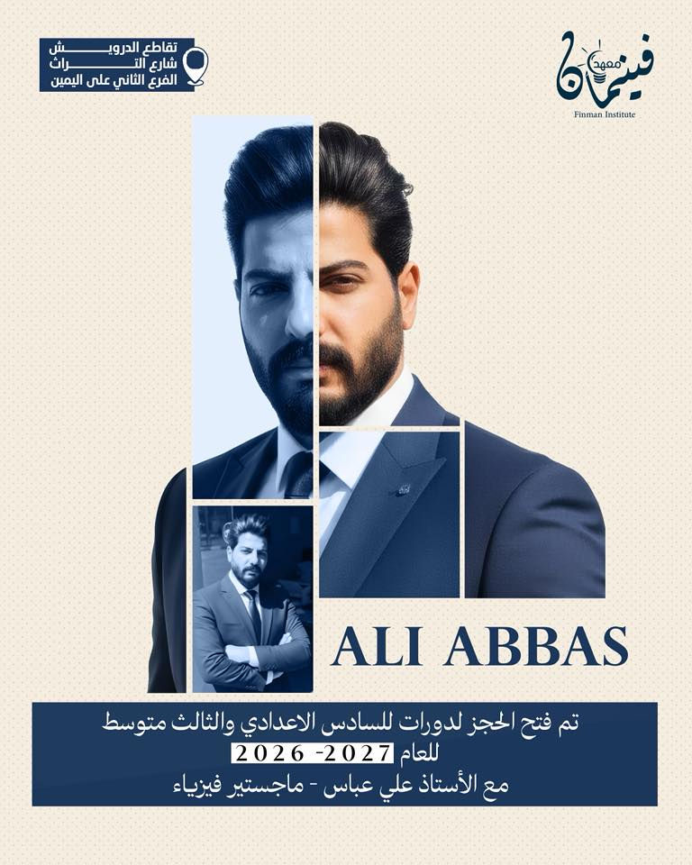 📢تم فتح باب الحجز للدورات الصيفية للسادس الإعدادي والثالث متوسط للعام الدراسي 2026/2027 

مع نخبة من الأساتذة الاكفاء والمتميزين من ذوي الخبرة الطويلة، ومن مدارس المتميزين والمتفوقين والحاصلين على نسب النجاح %100.

مميزات الدورة:
• ثلاث محاضرات أسبوعيًا لكل مادة
• امتحانات يومية، أسبوعية، شهرية، نصف فاينل، وفاينل 
• متابعة مباشرة للطالب خطوة بخطوة
• نظام خاص للأهالي لمعرفة مستوى أبنائهم أولًا بأول 
• مراجعات ذهبية قبل الامتحانات الوزارية
• خطط دراسية خاصة
• تقليل عدد الطلبة داخل القاعة لضمان الفهم 
• بيئة دراسية هادئة ومنظمة ومحفّزة على التفوق

📍 للتواصل والاستفسار وحجز مقعد دراسي يرجى الحضور الى المعهد الكائن في تقاطع الدرويش - شارع التراث - الفرع الثاني على اليمين

للتواصل والاستفسار:
واتساب 📞***********

#السادس_الاعدادي
#الثالث_متوسط
#دفعة2027_2026
#الدورات_الصيفية
#معهد_فينمان_النموذجي_لدورات_التقوية_والخصوصي
