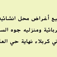 مواد إنشائية • مكهربيات • كربلاء