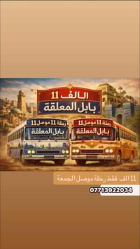 بابل المعلقة • رحلات الجمعة • سامراء حي السكك