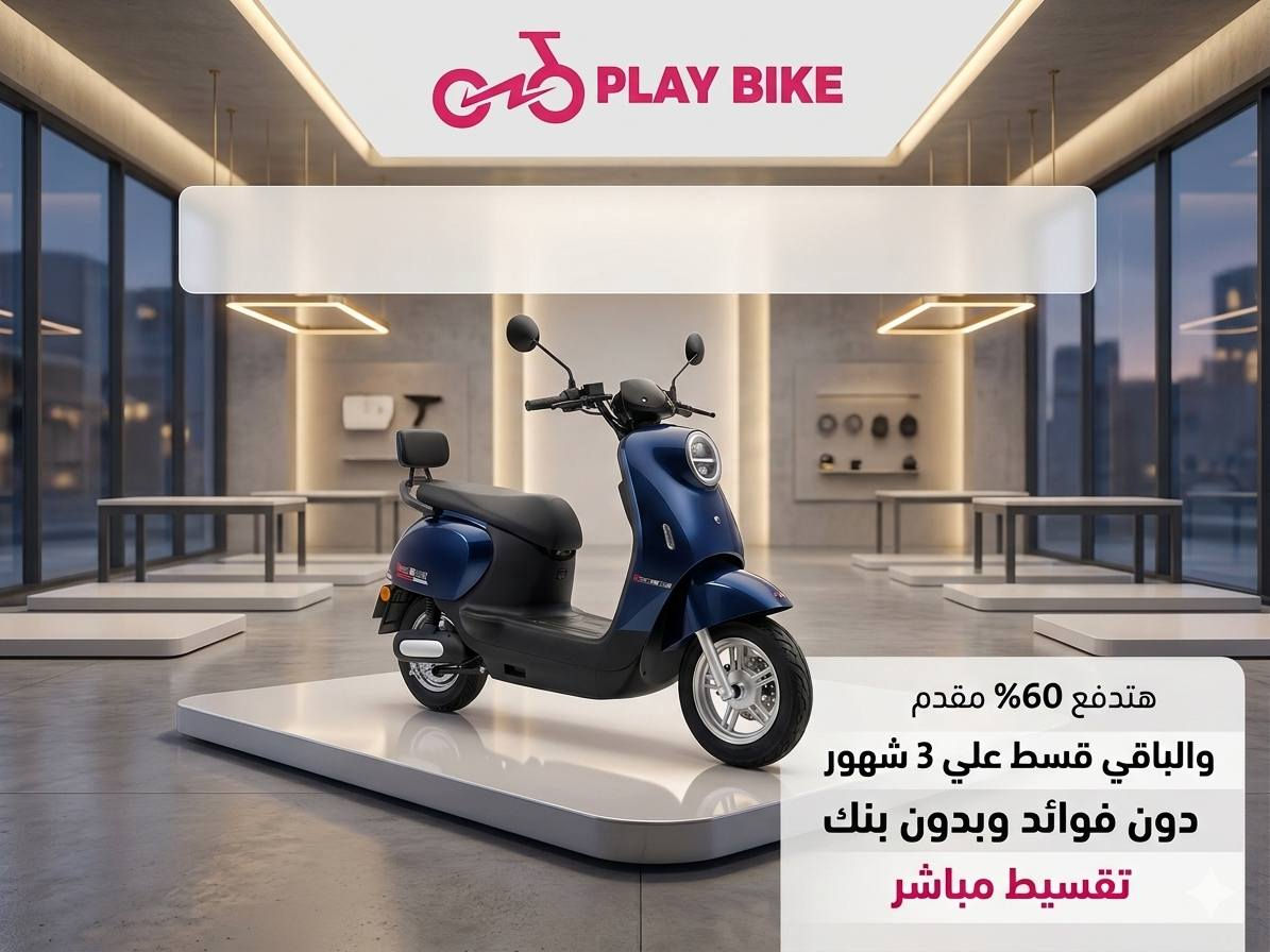 🔥🛴 عرض Play Bike الجديد! 🛴🔥
دلوقتي تقدر تختار طريقة الشراء اللي تناسبك:
💰 الدفع كاش 🎁 هدية مجانية لطفلك مع كل سكوتر من المعروضين
أو
📌 التقسيط المباشر ✅ بدون فوائد ✅ بدون بنك ✅ بدون تعقيدات
⚠️ الهدايا متاحة مع الشراء الكاش فقط، ولا تشمل أنظمة التقسيط.
📩 ابعتلنا رسالة الآن واعرف أسعار السكوترات، تفاصيل التقسيط، والعروض المتاحة.
🛴 سكوترات مميزة 🎯 أسعار تنافسية 💥 عروض حقيقية تناسب الجميع
Play Bike معانا هتلاقي السكوتر المناسب بأفضل طريقة دفع تناسبك.
دمياط الجديده/شارع النوعية أمام باركينج مدرسه عمر بن عبدالعزيز بجوار صيدلية حجازى 

#PlayBike #سكوتر #اسكوتر #تقسيط_بدون_فوائد #تقسيط_مباشر #بدون_بنك #سكوتر_اطفال #سكوتر_كهربائي #عروض_PlayBike #الإسكندرية #مصر #شراء_كاش #هدايا_الأطفال


**إذا كنت صاحب هذا الإعلان وتريد حذفه لأي سبب، رجاءا أرسل رسالة إلى الدعم الفني**
