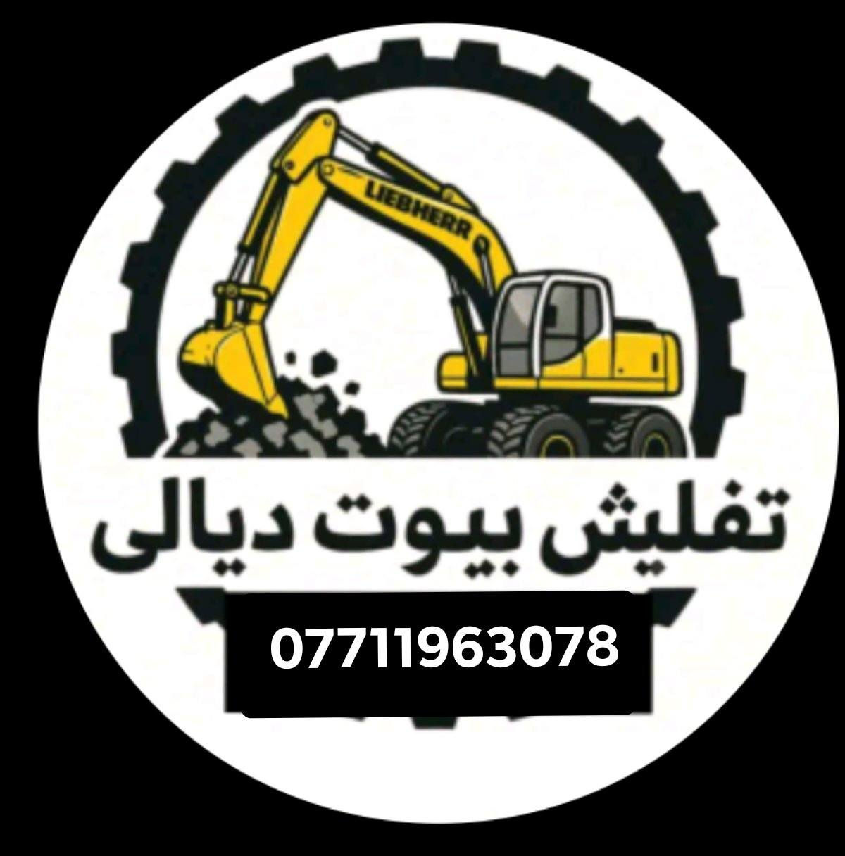 مستعدون التفليش الدور كافت أنحاء ديالى مواده فقط بدون فلوس بس المواد واسويلهيا كاع ***********
