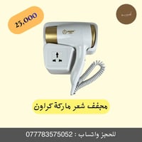 مجفف شعر • كراون • ١٣٠٠ واط