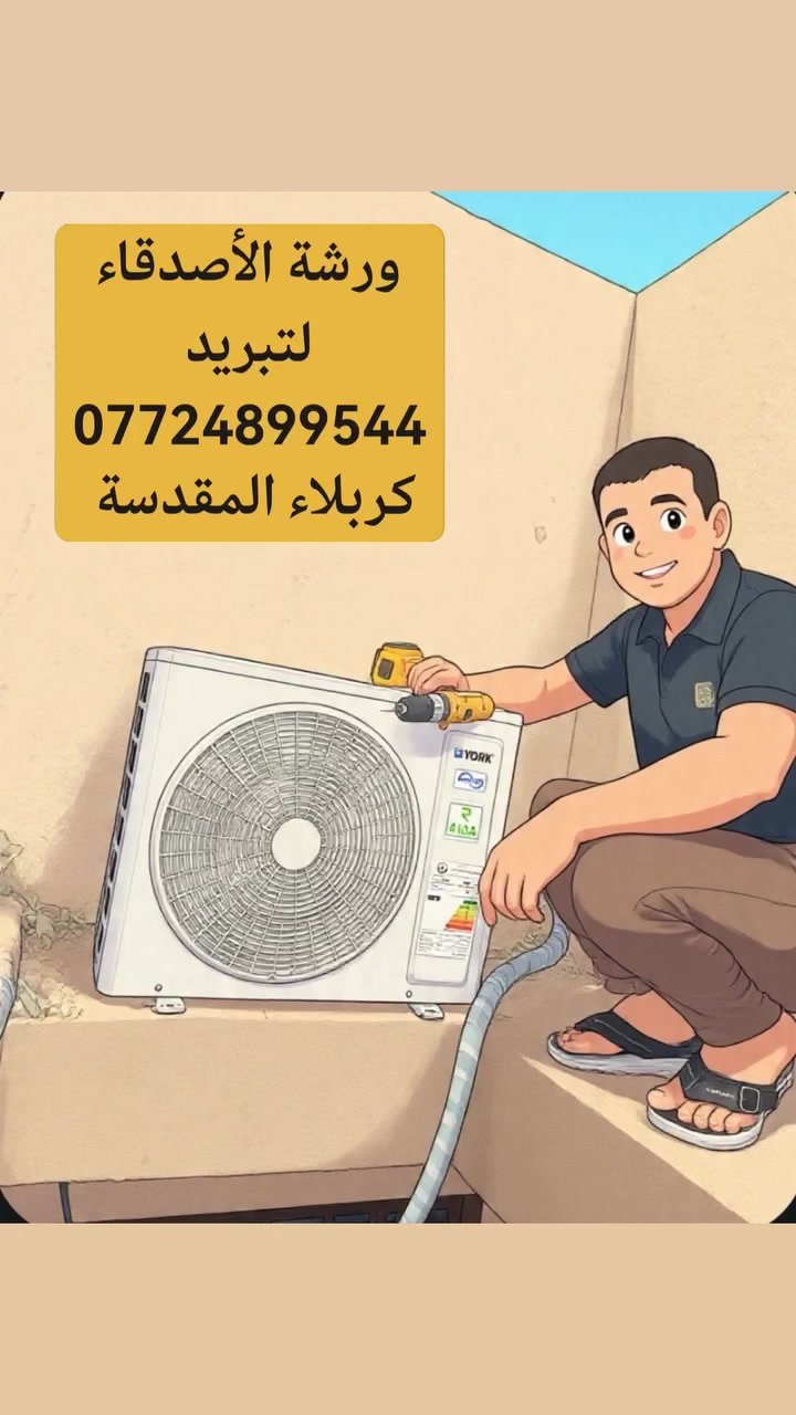 َورشة الأصدقاء الهندسية للتبريد
. تنصيب. صيانة. أدامة. غسل. تأسيس
نعمل بكافة أحياء كربلاء المقدسة
كادر متخصص. مع ضمان العمل.
خصم لعوائل الشهداء.
اتصال او واتساب
***********
***********
